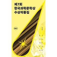 2024 제7회 한국과학문학상 수상작품집 / 허블 )책 || 스피드배송 | 안전포장 | 사은품 | (전1권)