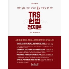 TRS 헌법 정지문:수험 효율 극대화 TRS 수험전략을 한 권에 담았습니다!, TRS 헌법 정지문, 이결, 랩스탠다드 연구소(저), 랩스탠다드