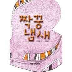 짝꿍 냄새, 아동문학평론