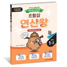 2026 초필살 연산왕 I 초등수학 최신 적용문제 사고력 퀴즈, 시리즈, 1학년, 2학기