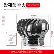 무동력 벤추레이터 스테인레스 흡출기 환풍기 냄새 환기구, 300 초두꺼운 (201) 완제품 받침대 포함