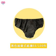黑色紙褲，一次性拋棄式免洗褲，適合美體熱蠟除毛孕婦內褲