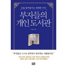富人的私人圖書館:吸引金錢的偉大知識, RH韓國, 李相建
