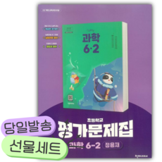 2026년 초등학교 과학 6-2 평가문제집(정용재 외)[쁘띠수첩+쁘띠볼펜]