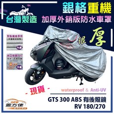 蓋方便 3D銀格重機車罩 L號 台灣製造 雙層防水 適用三陽 GTS 300 ABS RV 180 RV 270, GTS 300 ABS 有後照鏡