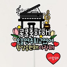 콩쿨을축하해 피아노 연주회 발표회 공연 응원 축하 토퍼, 1개, 상세페이지참조