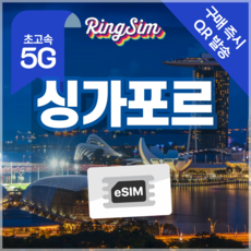 링심 싱가포르 eSIM 전지역 데이터무제한 이심 유심, 1개, 데이터 무제한, 6일