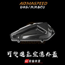 偉倫精品零件 ARMA 碳纖維可變空濾蓋 DRG MMBCU 曼巴 空濾外蓋 碳纖維空濾蓋, 1個, 一般碳纖維,可變進氣
