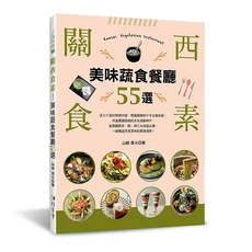 關西蔬食旅遊指南：精選55家美味蔬食餐廳，在地風味蔬食文化巡禮, 雅書堂文化事業有限公司
