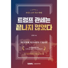 트럼프 관세는 끝나지 않았다, 삼일인포마인, 신민, 페이퍼북 삼일인포마인, 신민, 페이퍼북