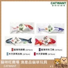 沛茲寵物【貓咪旺農場 Catwant 漁產品造型貓草玩具】貓薄荷 木天蓼 台灣 貓玩具, 1個, １貓薄荷秋刀魚造型 16*6cm