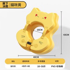 HYPZH 寶寶免充氣腋下游泳圈, 親膚速幹防黴 小貓貓 奶黃, 1個
