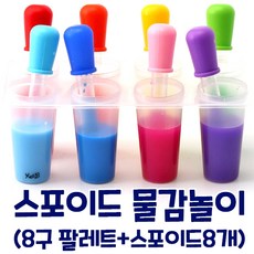 물감놀이 색혼합놀이 눈금있는 안전한 플라스틱 8색 스포이드 세척솔 포함