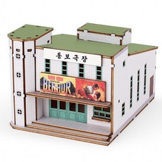 영공방 미니 그때 그 시절 동보극장 (YM905), 상세페이지 참조, 1개