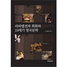Hankookmunhwasa 拉斐爾前派繪畫與19世紀英國文學, 孫映熙 著