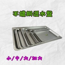 304不鏽鋼 茶盤 碗盤瀝水盤 濾水盤 滴水盤 蒸盤 洞洞盤, 1個, 小