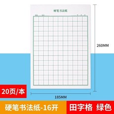 學生硬筆書法紙米字格田字格方格練字本練字帖成人行書行楷書 副廠商品, 1個, 田字格 綠色線 ,10本 共200頁