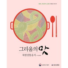 그리움의 맛 북한전통음식. 두번째:함경도 개성 경기도 강원도 전통음식 레시피, 한국외식정보
