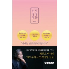 인성경영 질문:4차 상업혁명 시대 사람의 지위와 역량을 강화하는 하브루타식 경영법, 태인문화사, 최원호 저