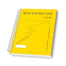 영어로 문장 만들기 훈련 1차 임계점 사람in [스프링제본], [제본 1권]