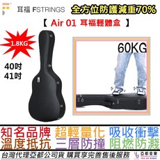 耳福 F-Strings Air 01 地表最輕 輕體盒 吉他 硬盒 case 琴盒 吸收衝擊 抵抗溫度 40吋 41吋, 1個