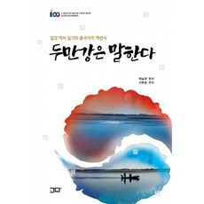 圖們江在說話：密陽樸氏一族的中國移居百年史, GodaPublishing, 朴南權 原著申完燮