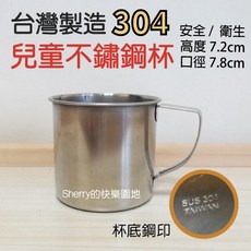 台灣製造 幼稚園必備 304不鏽鋼兒童水杯 漱口杯 小口杯240CC, 1個, <台灣製> 兒童不鏽鋼杯240CC, 不鏽鋼色