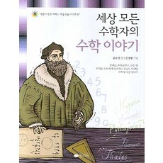 세상 모든 수학자의 수학 이야기, 꿈소담이