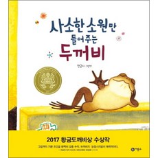 사소한 소원만 들어주는 두꺼비 (비룡소 창작그림책 60) (양장), 상품명, 비룡소, 단품