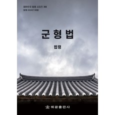 군형법: 법령, 편집부 저, 해광