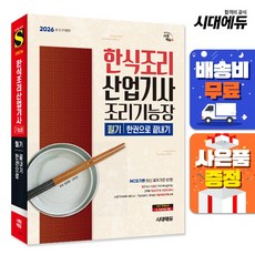2026 시대에듀 한식조리산업기사·조리기능장 필기 한권으로 끝내기:NCS 기반 최신 출제기준 반영! 기출(복원)문제 수록, 시대고시기획