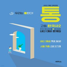 씨마스 통 고등 한국사2 571제 (2022개정), 고등학교 1학년, 역사