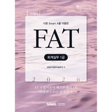 2026 I CAN FAT 회계실무 1급