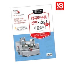2026 컴퓨터응용선반기능사 필기 기출문제 책 + 책갈피 [KHBOOKS]