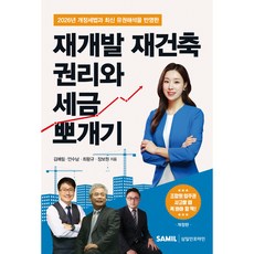 (삼일피더블유씨솔루션) 2026 재개발 재건축 권리와 세금 뽀개기 / 김예림 안수남 최왕규 장보원, 삼일피더블유씨솔루션, 김예림, 안수남, 최왕규, 장보원