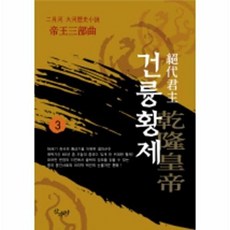 건륭황제 3, 산수야, 이월하 저