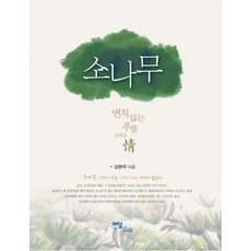 松樹：不變的青翠與情, 伊丹圖書, 金賢祐 著