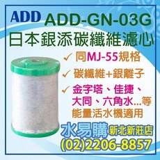 水易購淨水 ADD 日本銀添 碳纖維濾心GN-03G，壽命長達6萬公升，同MJ-55規格, 1個