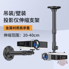 【開發票/統編】投影儀吊架 投影機置物盤 伸縮掛架 壁掛架, 1個, 黑色萬向球頭:20-40cm