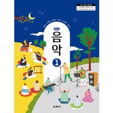 중학교 음악 1 교학사 고영신 교과서 중123학년 22개정 2026, 예체능