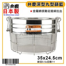 日本製 弁慶 18-8不鏽鋼濾水籃 - 水果籃/洗米籃/滴水籃, 1個