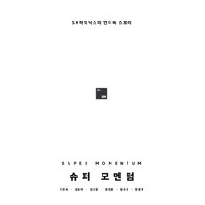 슈퍼 모멘텀 Super Momentum, 플랫폼9와3/4, 이인숙,김보미,김원장,유민영,임수정,한운희 저