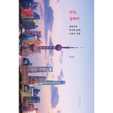 안녕 상하이 : 상하이의 역사와 문화 그리고 사람, 한재은 저, 역사공간