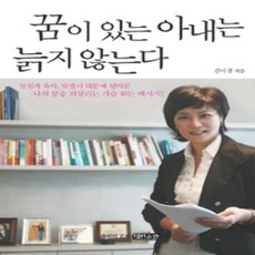 [개똥이네][중고-상] 꿈이 있는 아내는 늙지 않는다