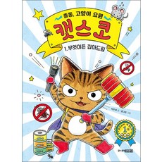 출동 고양이 요원 캣스코 1 권 - 무엇이든 잡아드림 동화 책, 단품