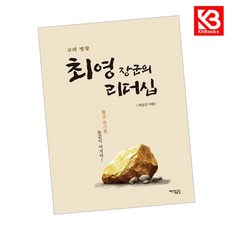 고려 명장 최영 장군의 리더십 책 + 책갈피 [KHBOOKS]