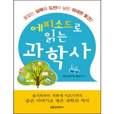 透過軼事閱讀科學史(大字版)：無盡的失敗與挑戰所誕生的偉大發現, 科學分享研究會 鄭海相, UI Books