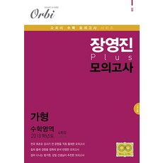 고등 수학영역 가형 장영진 Plus 모의고사(4회분)(2018))(봉투), 고등 3학년