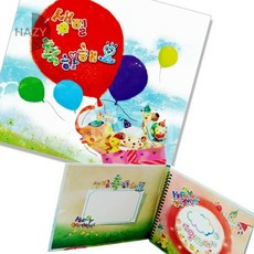 헤이지 생일 축하해요 원형 풍선 팝업북