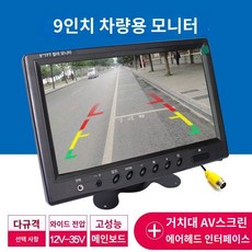 포터2/봉고3 전용 7인치 거치형 모니터 세트 후방카메라 AHD, 9 인치 브래킷 AV 화면 (항공 헤드